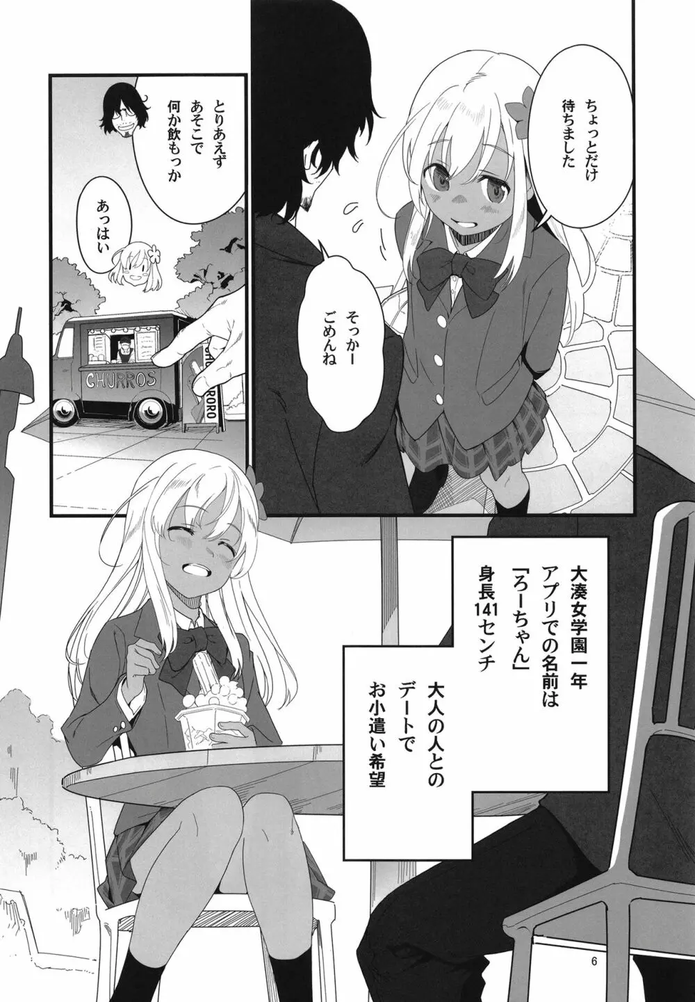 ろーちゃんとあこがれデート大作戦 - page6