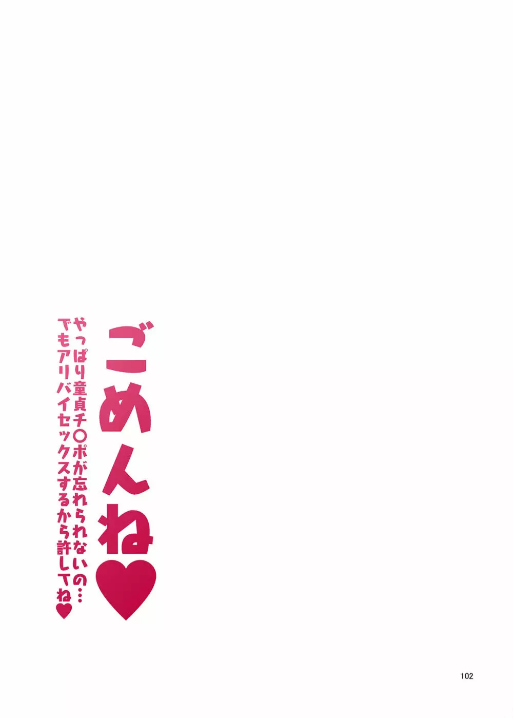 ごめんね。やっぱり童貞チ〇ポが忘れられないの…でもアリバイセックスするから許してね。 - page102