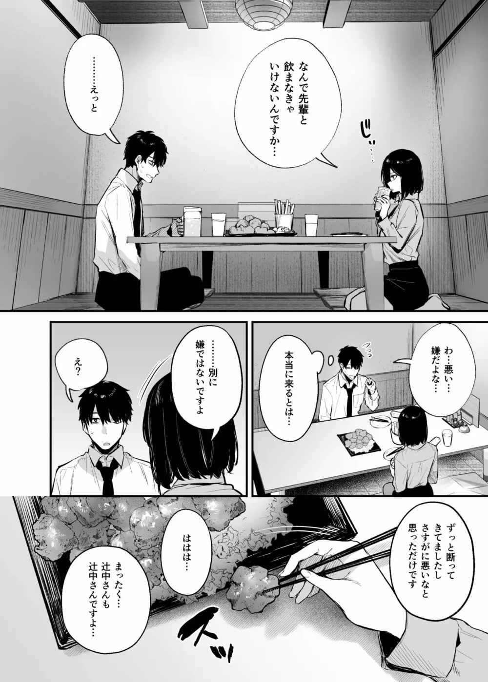 酔った後輩が素直になるまで - page16