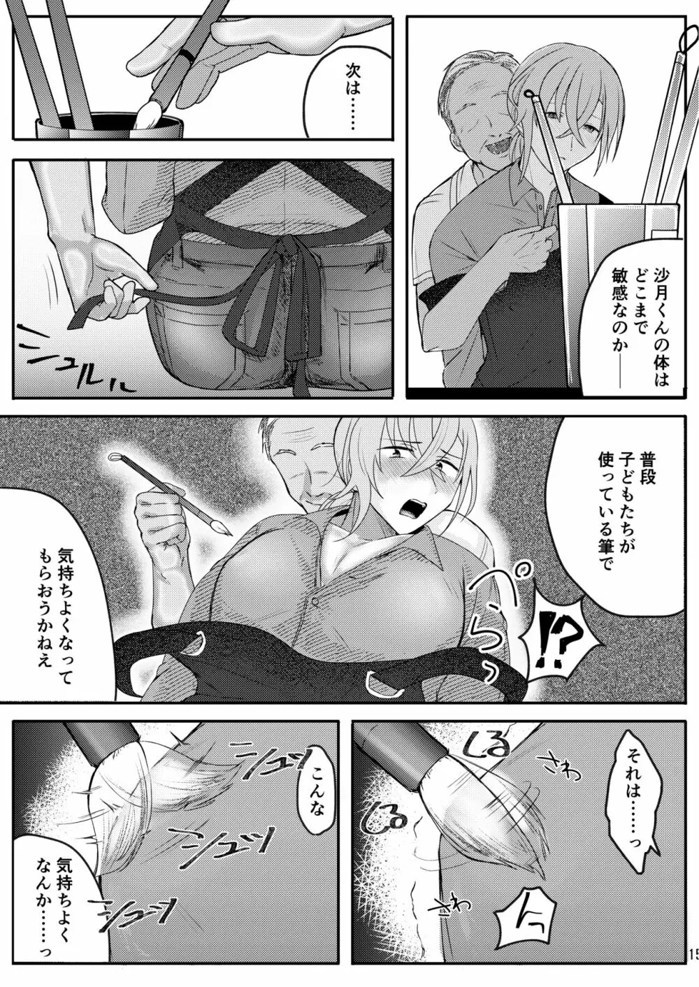 書道教室のメスお兄さん - page15
