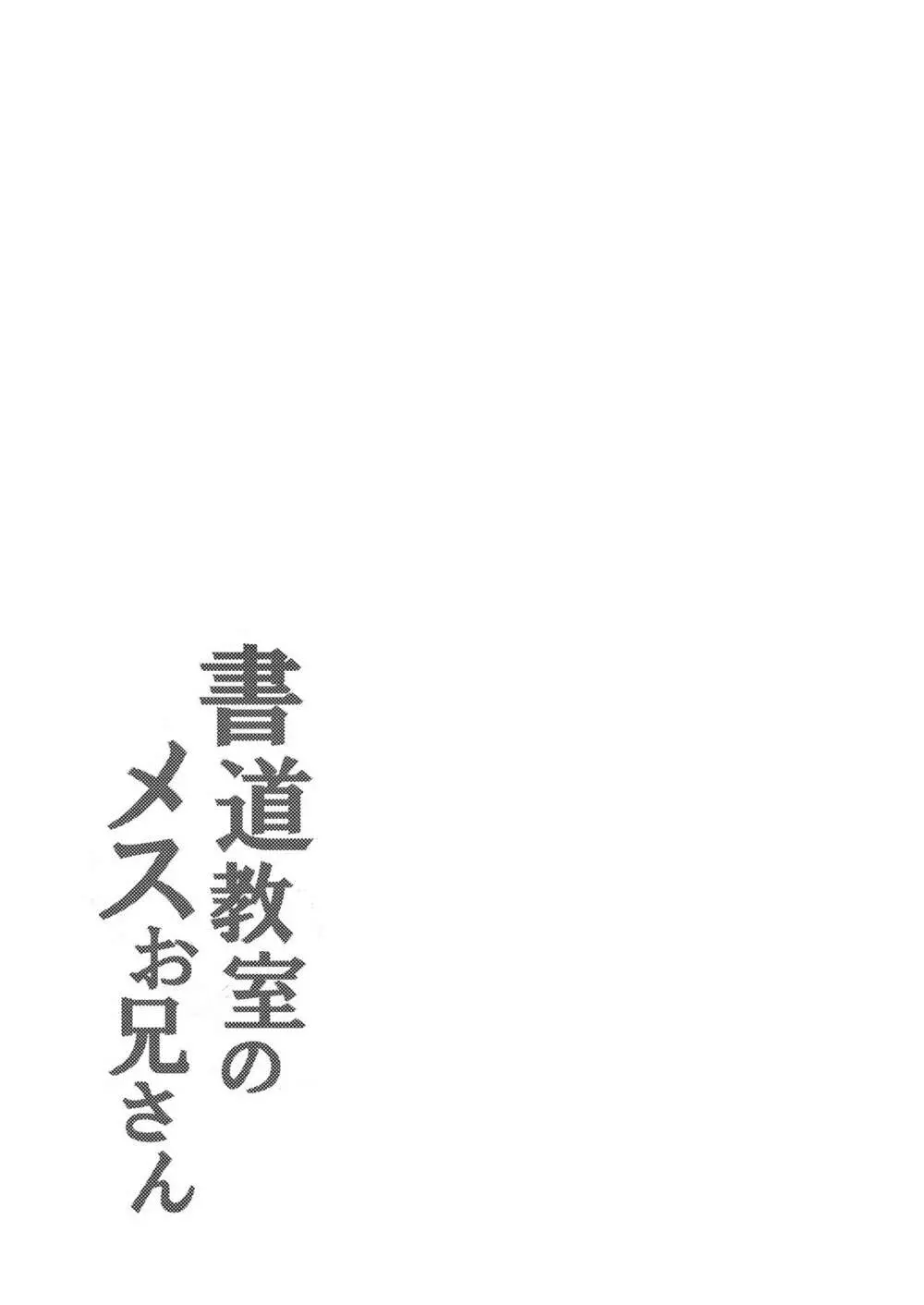 書道教室のメスお兄さん - page31