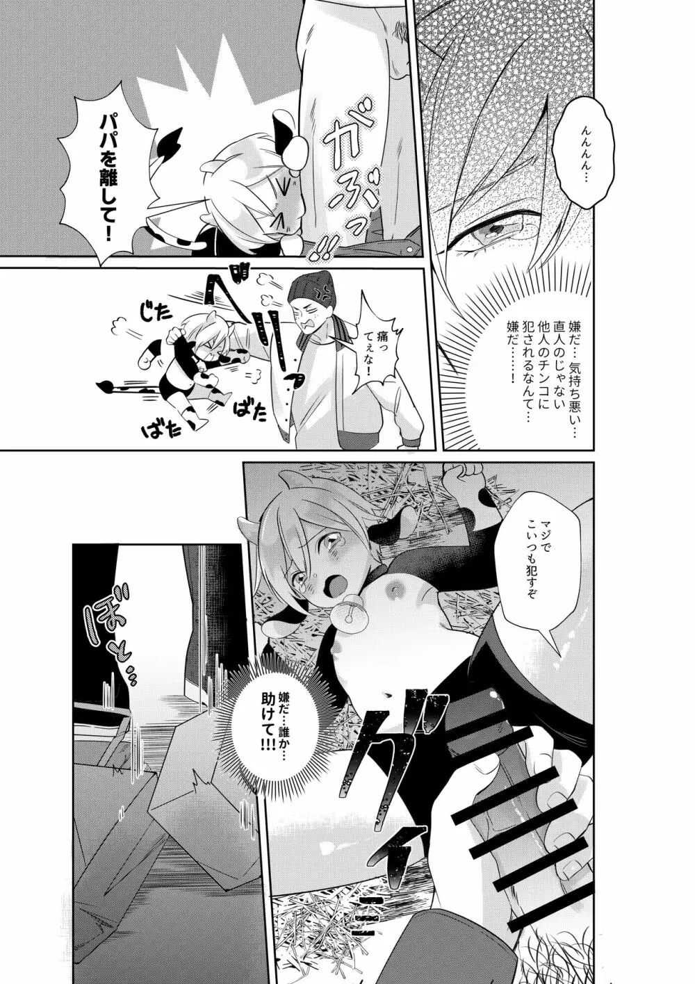 乳牛親子 特濃ミルクはパパの味 - page20