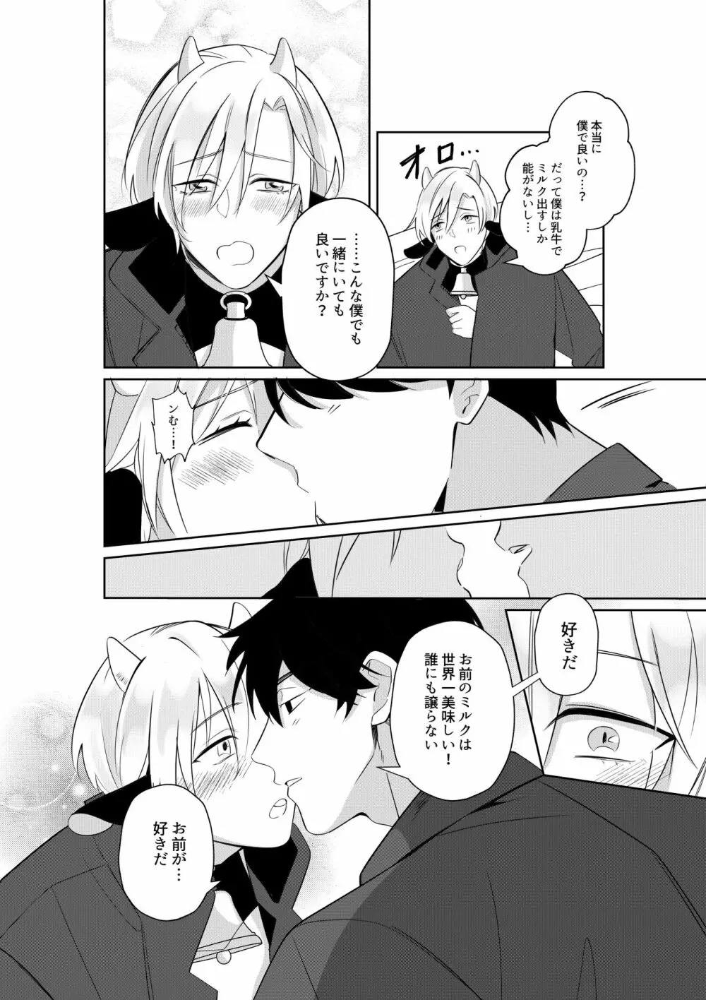 乳牛親子 特濃ミルクはパパの味 - page23