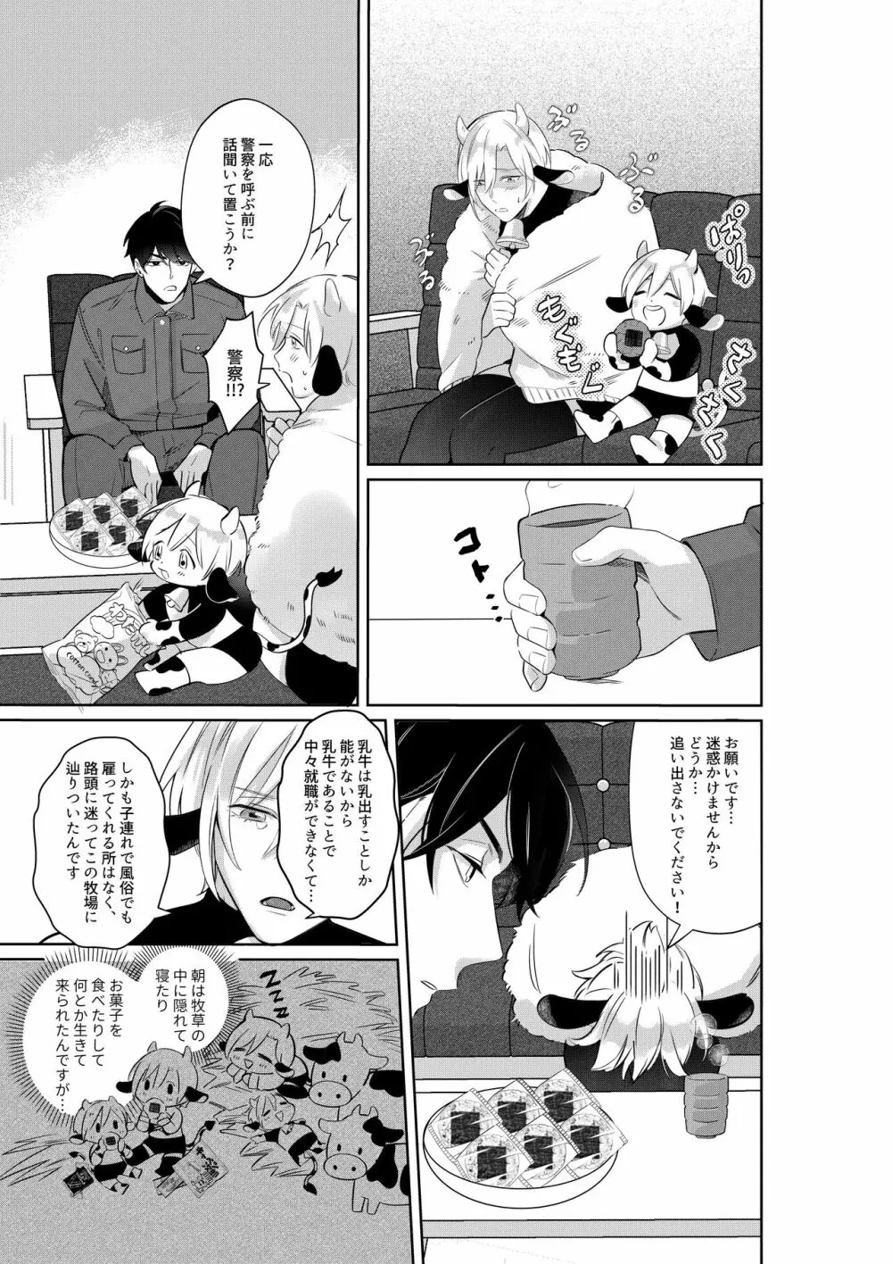 乳牛親子 特濃ミルクはパパの味 - page6