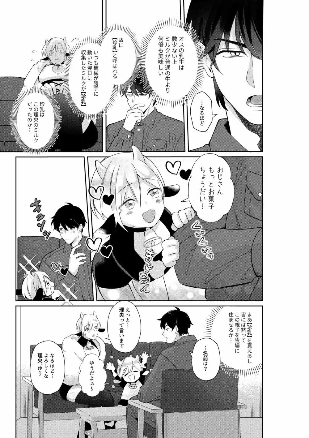 乳牛親子 特濃ミルクはパパの味 - page8