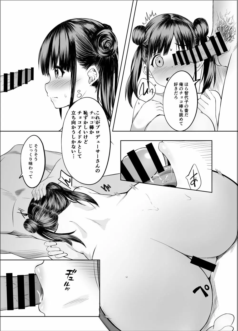 甘くておいしいチョコアイドルです - page13