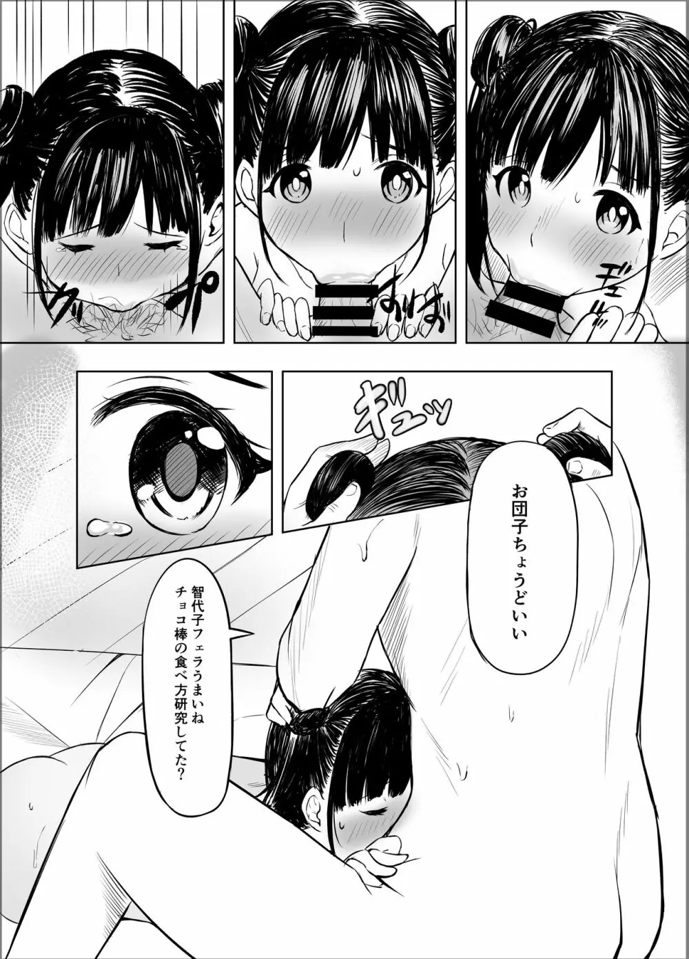 甘くておいしいチョコアイドルです - page15