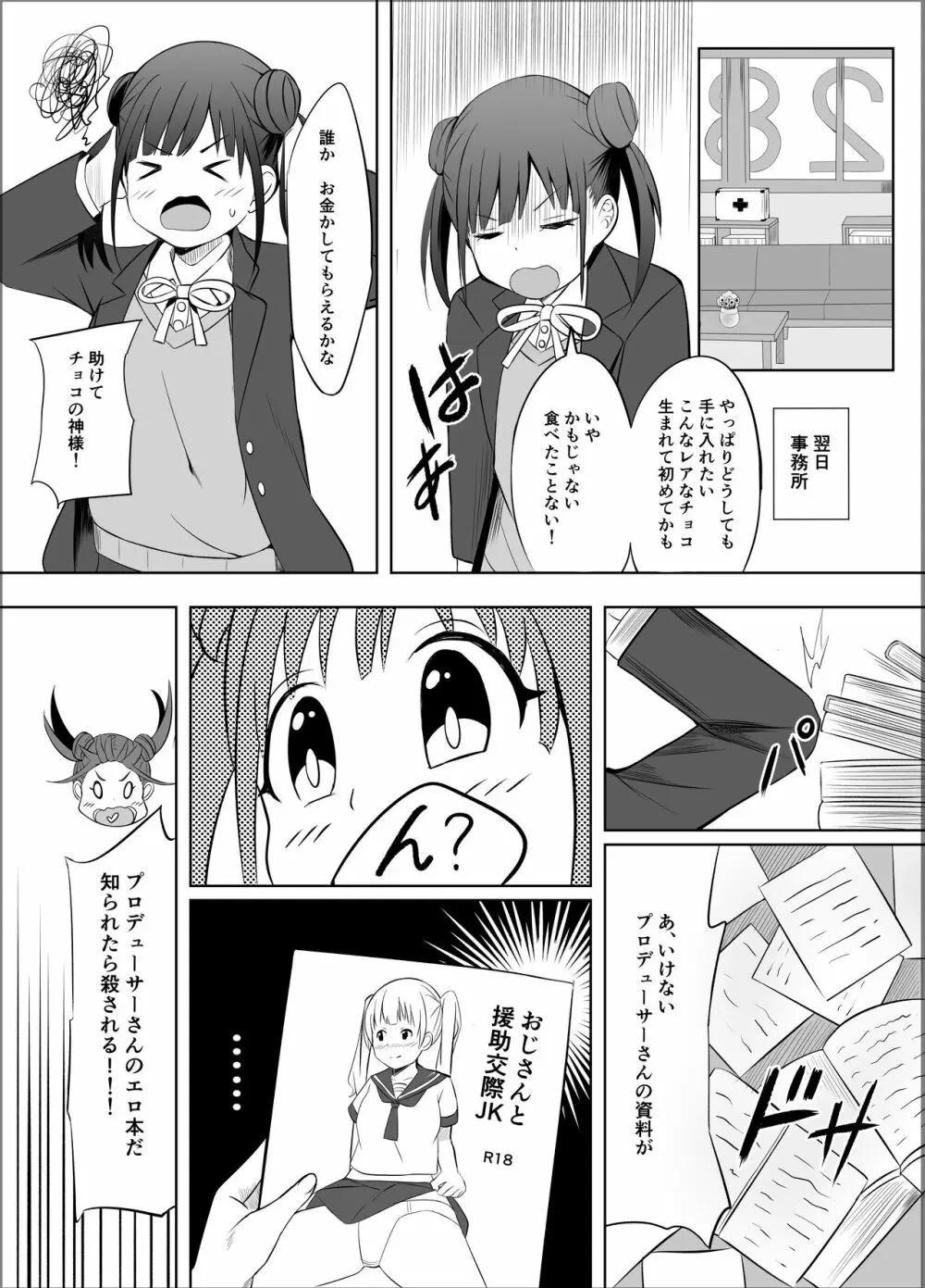 甘くておいしいチョコアイドルです - page4