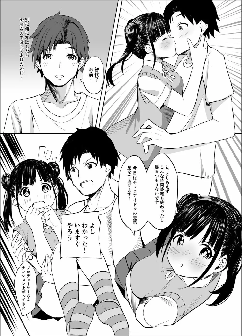 甘くておいしいチョコアイドルです - page8