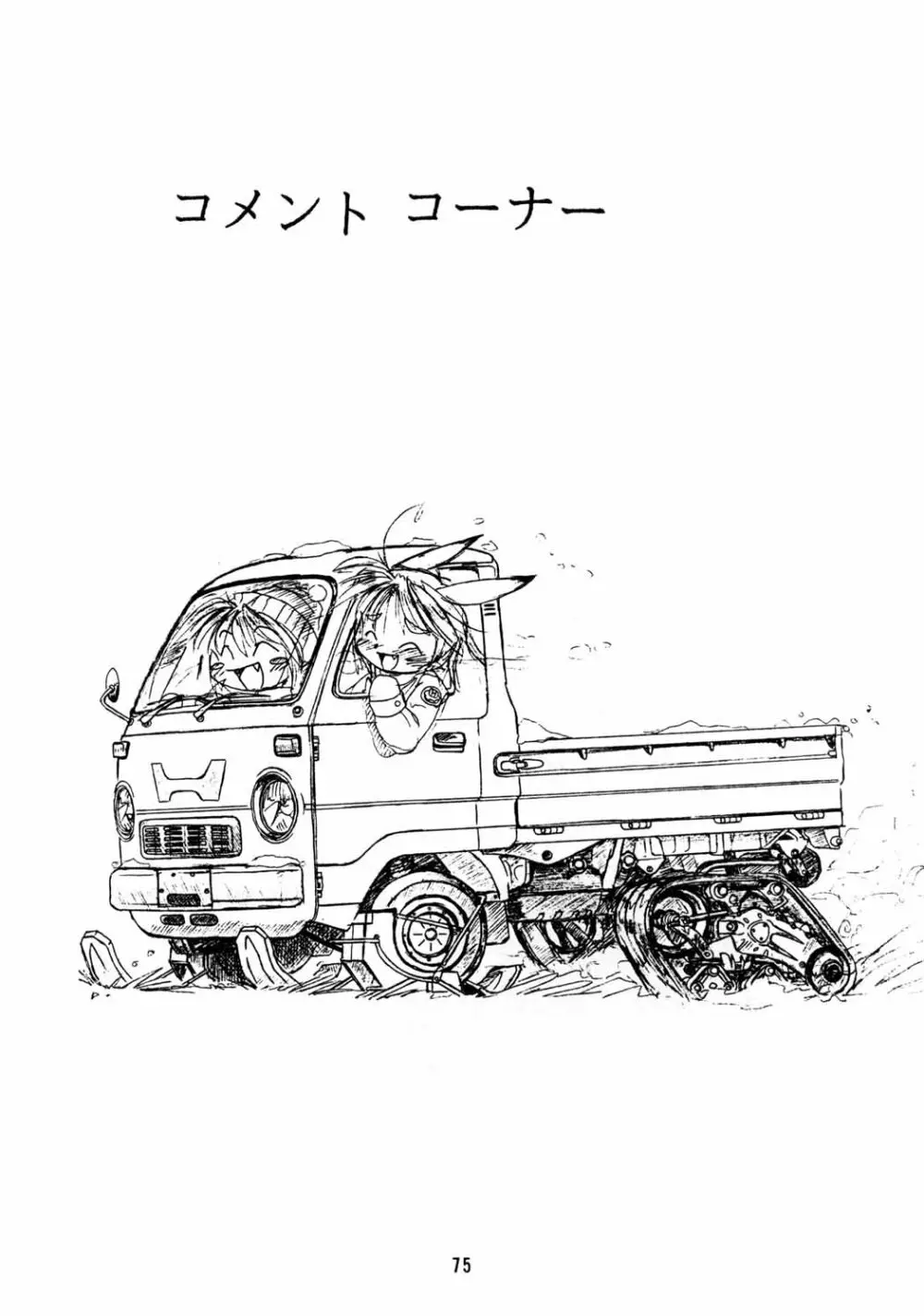 ちっちゃい子の本６ run flat tire - page74