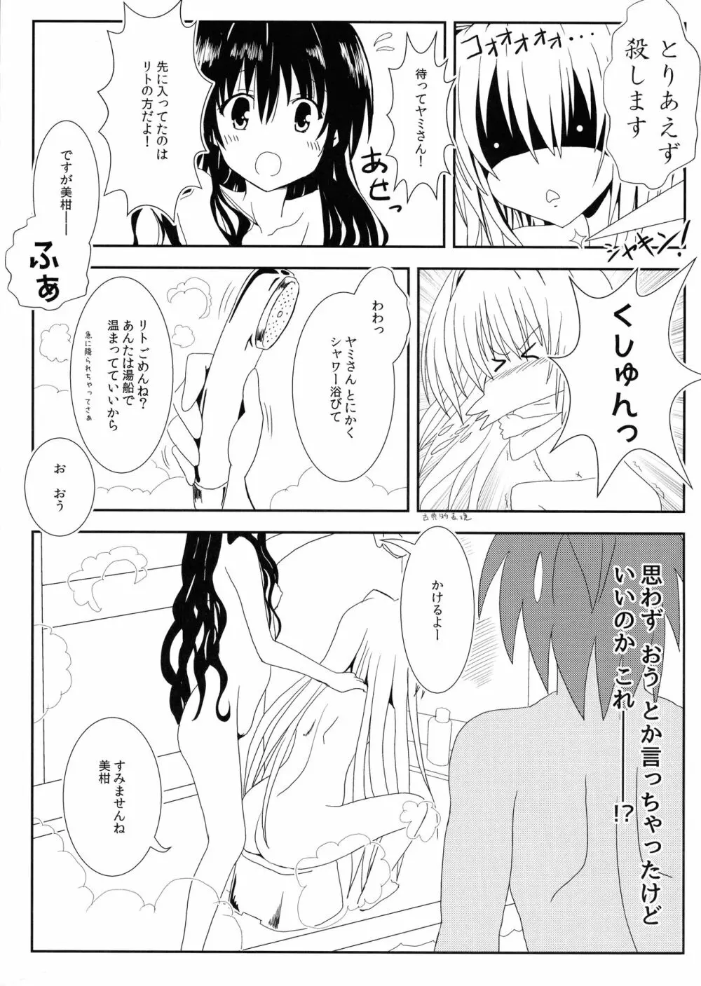 ヤミと美柑のなかよしお風呂っくす - page8