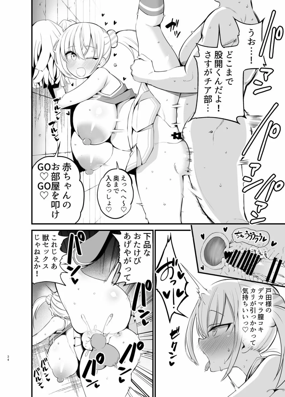 こびっチア！ ～小悪魔チアをデカチンで理解らせる～ - page33