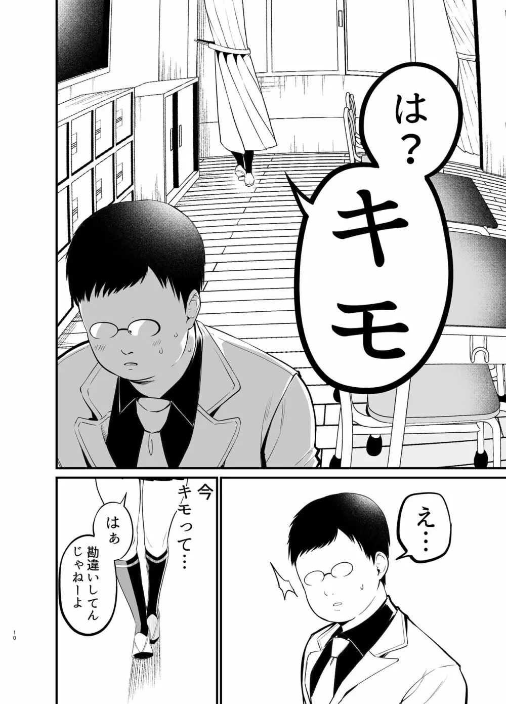 こびっチア！ ～小悪魔チアをデカチンで理解らせる～ - page9