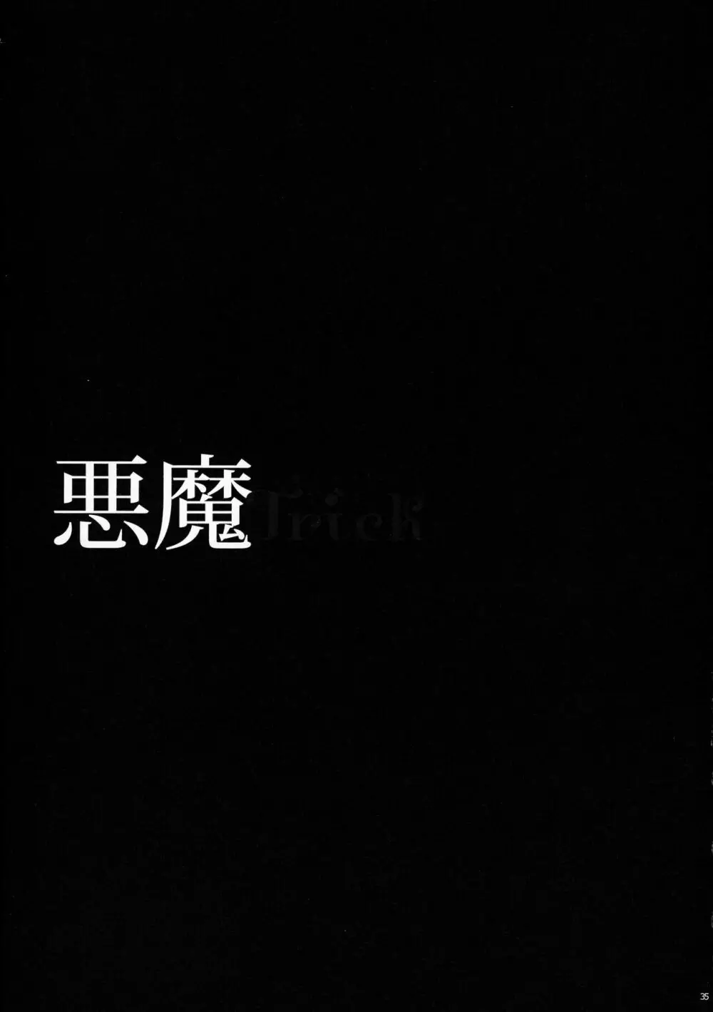 悪魔Trick - page38