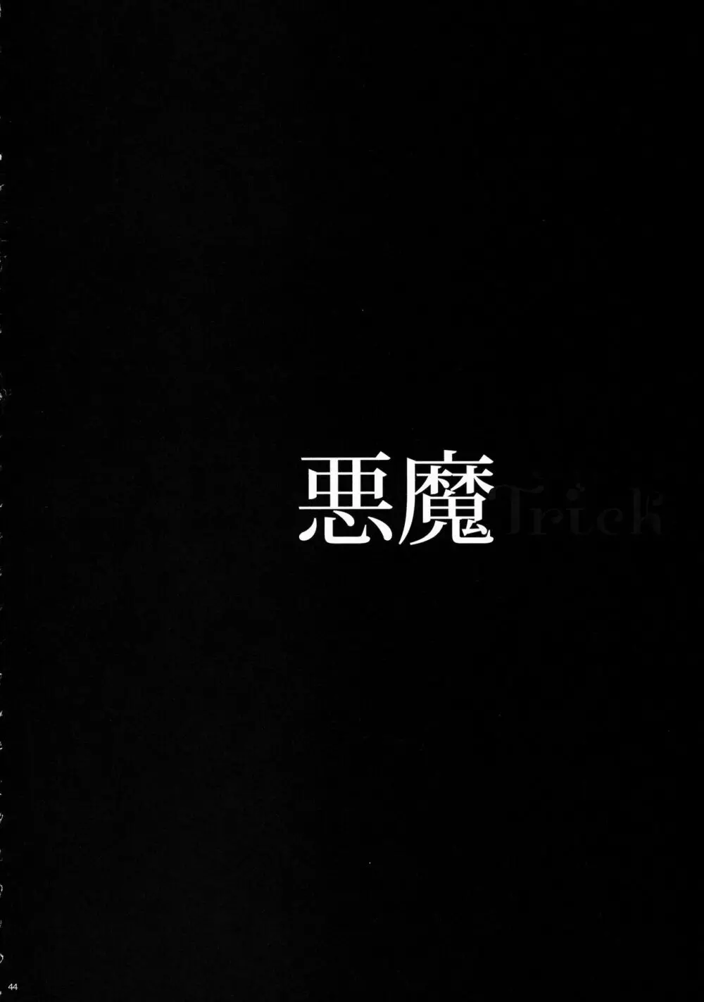 悪魔Trick - page47