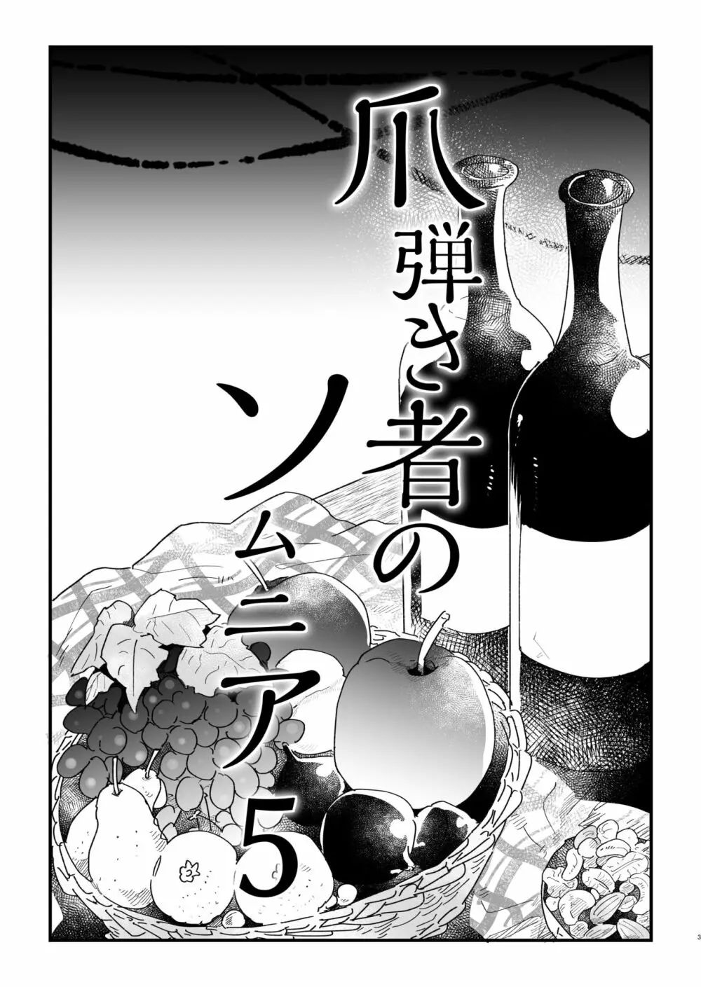 爪弾き者のソムニア5 - page2