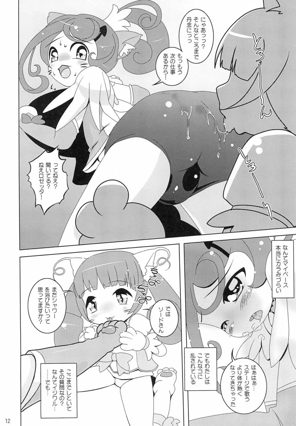 ドキドキ!ねこプリ - page12