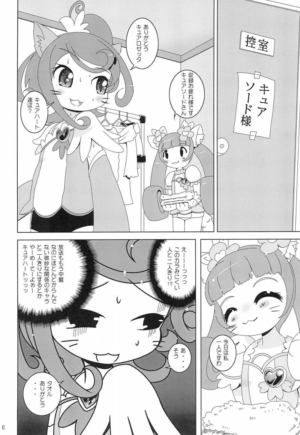 ドキドキ!ねこプリ - page6