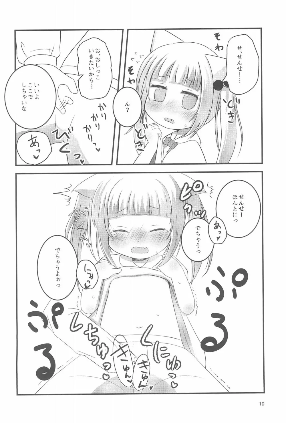 せんせー、ないしょだよ? - page10