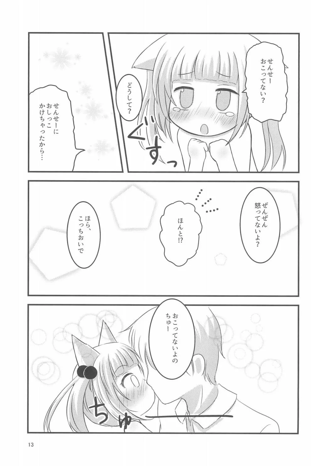 せんせー、ないしょだよ? - page13