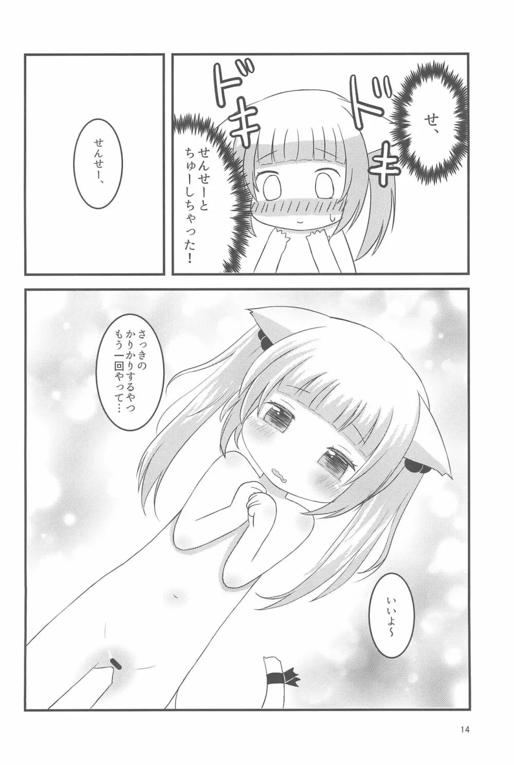 せんせー、ないしょだよ? - page14