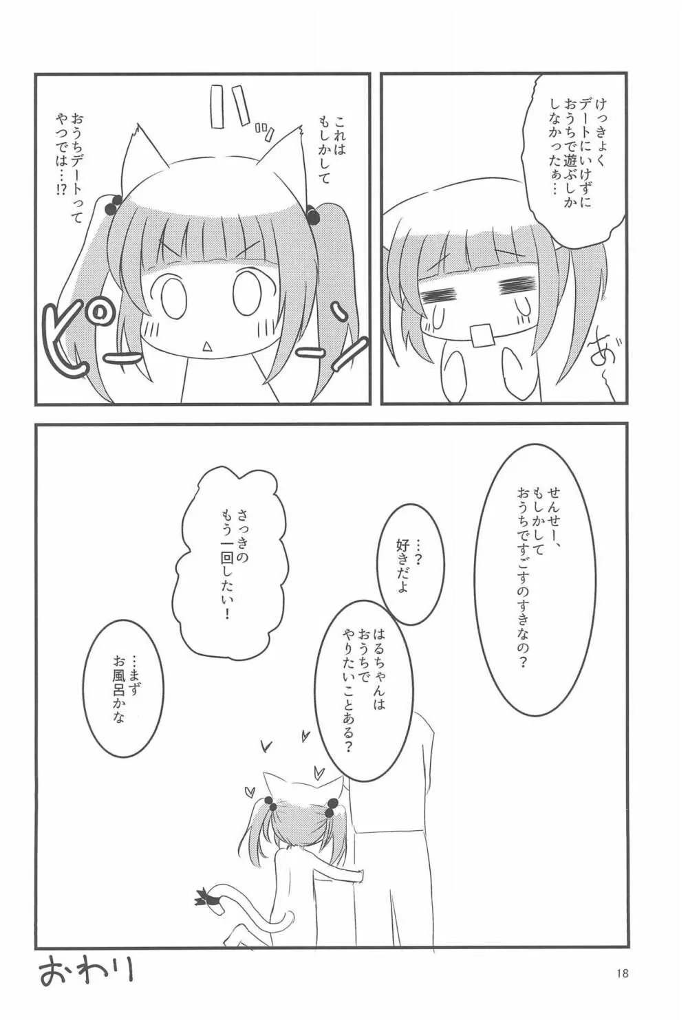 せんせー、ないしょだよ? - page18