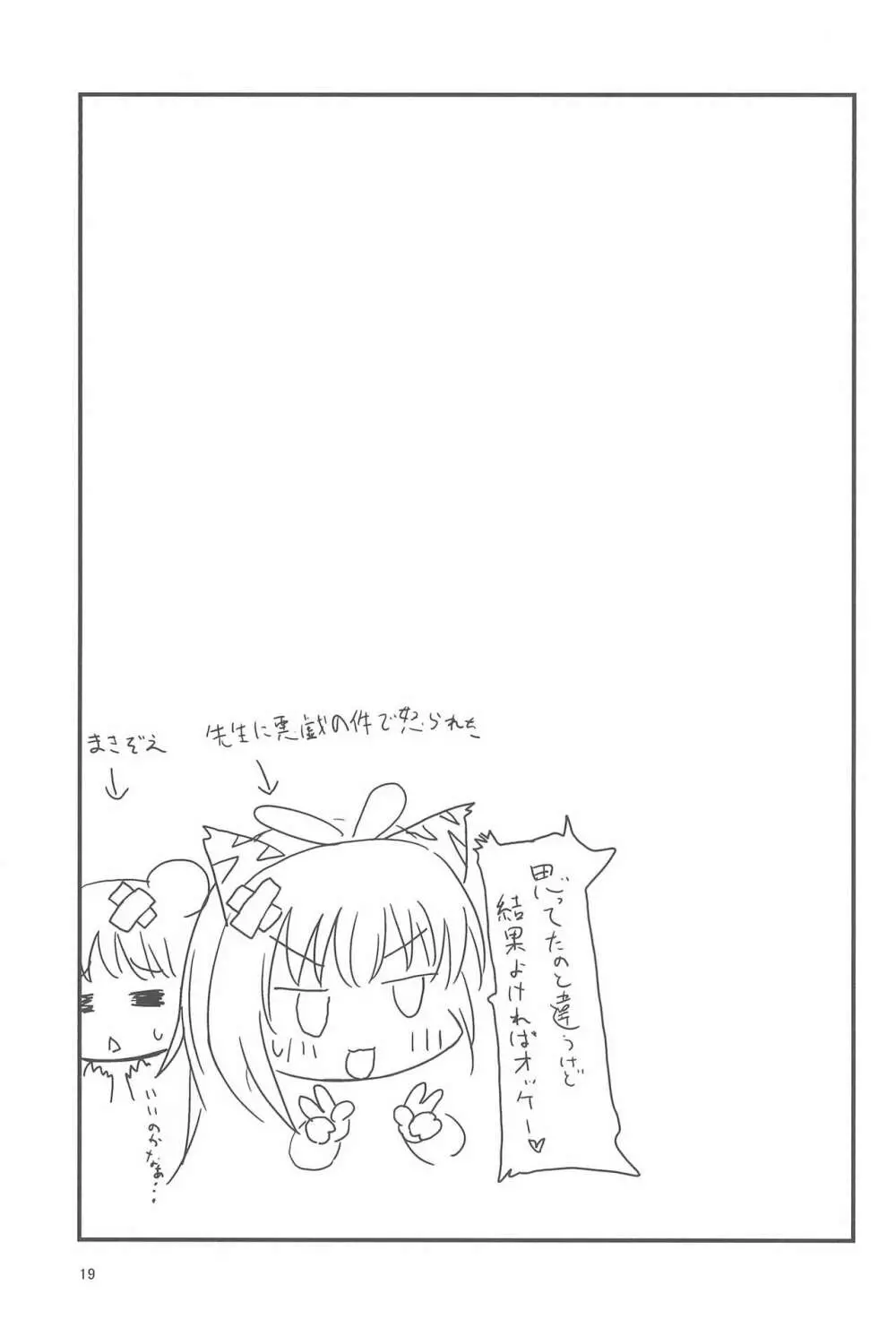 せんせー、ないしょだよ? - page19