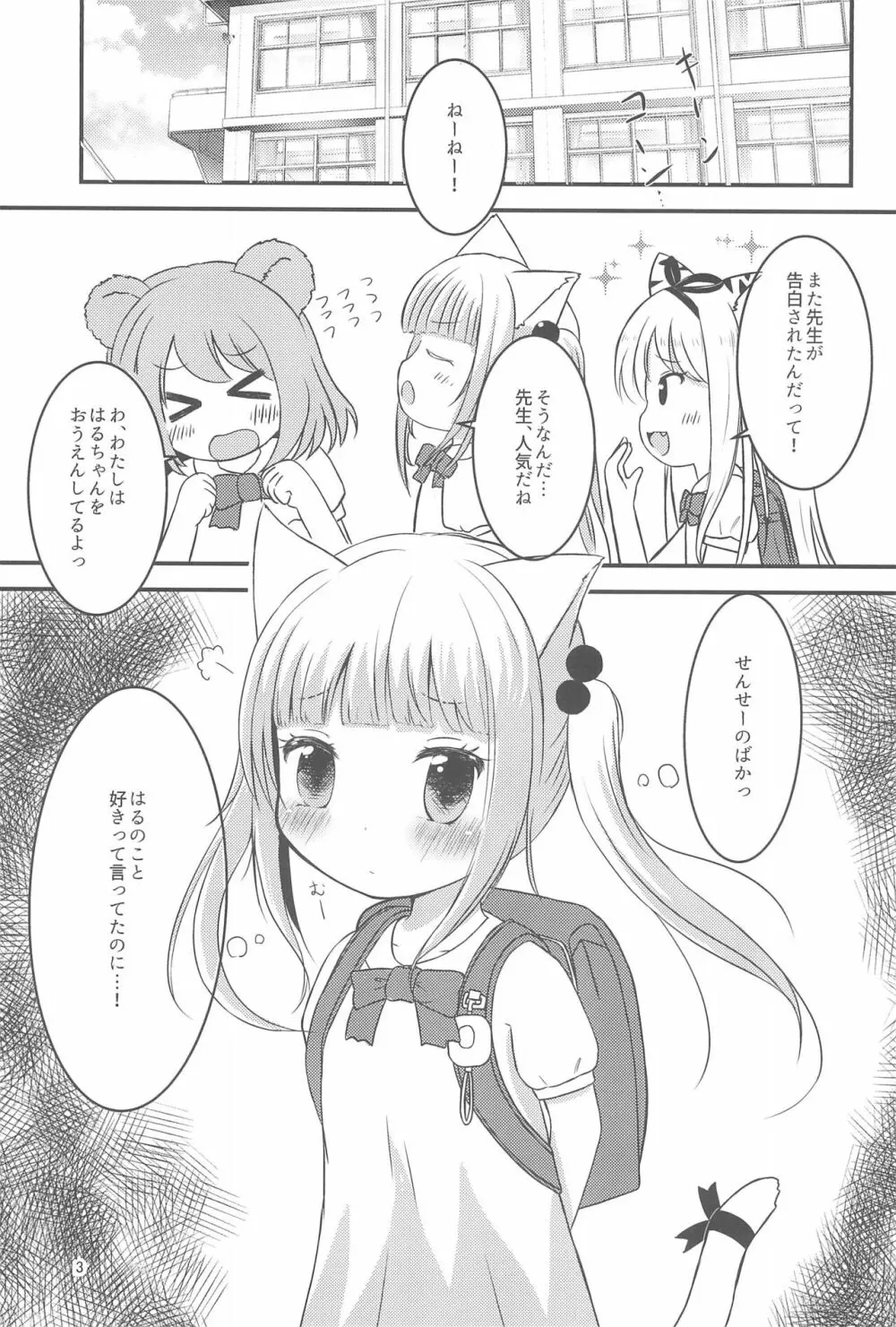 せんせー、ないしょだよ? - page3