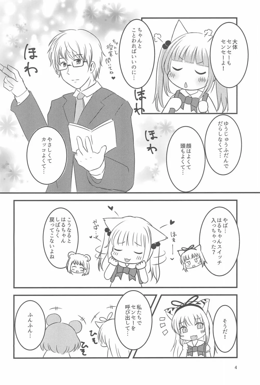 せんせー、ないしょだよ? - page4