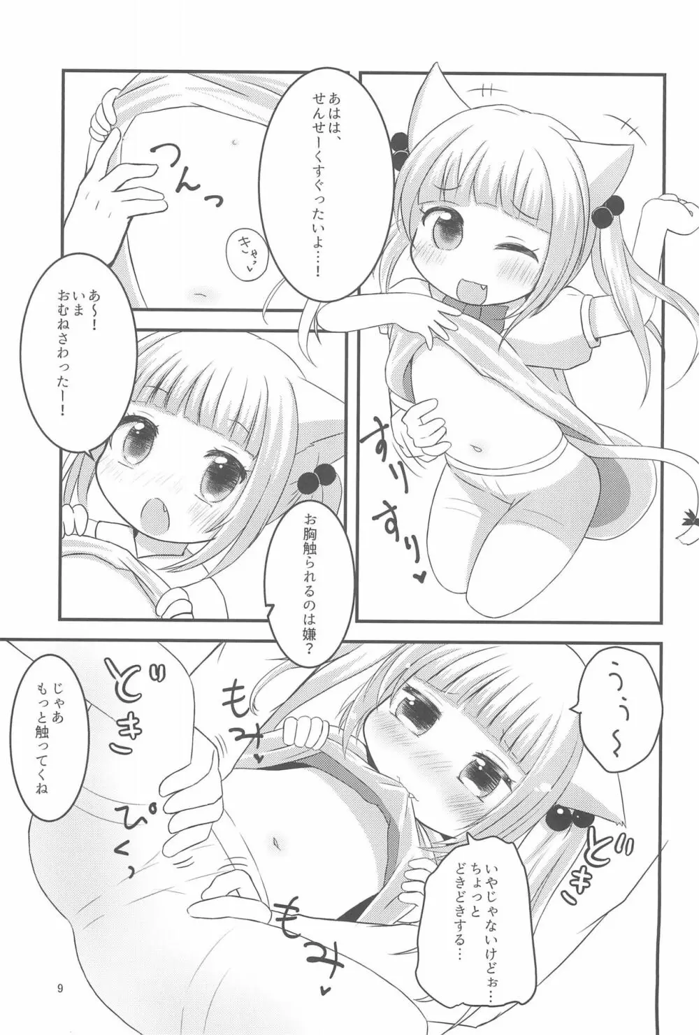 せんせー、ないしょだよ? - page9