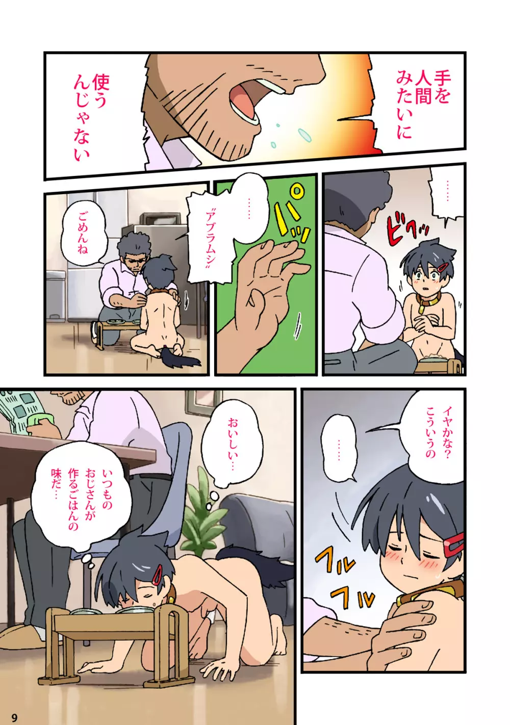 日曜日のケモノ〜ぼくはおじさんの犬になる〜 - page7