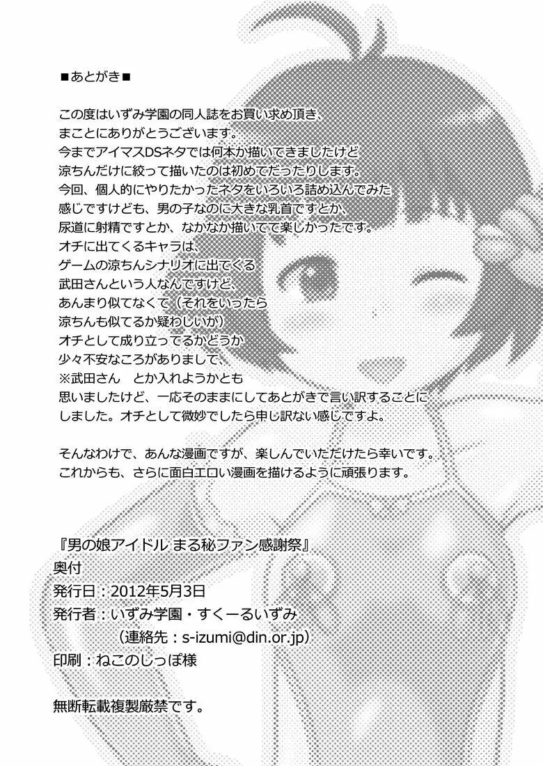 男の娘アイドル まる秘ファン感謝祭 - page25