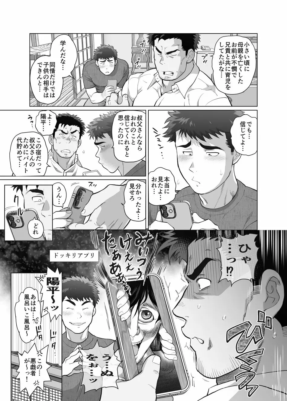 おれとおじさんの たマラん！？ 珍泊記 - page6