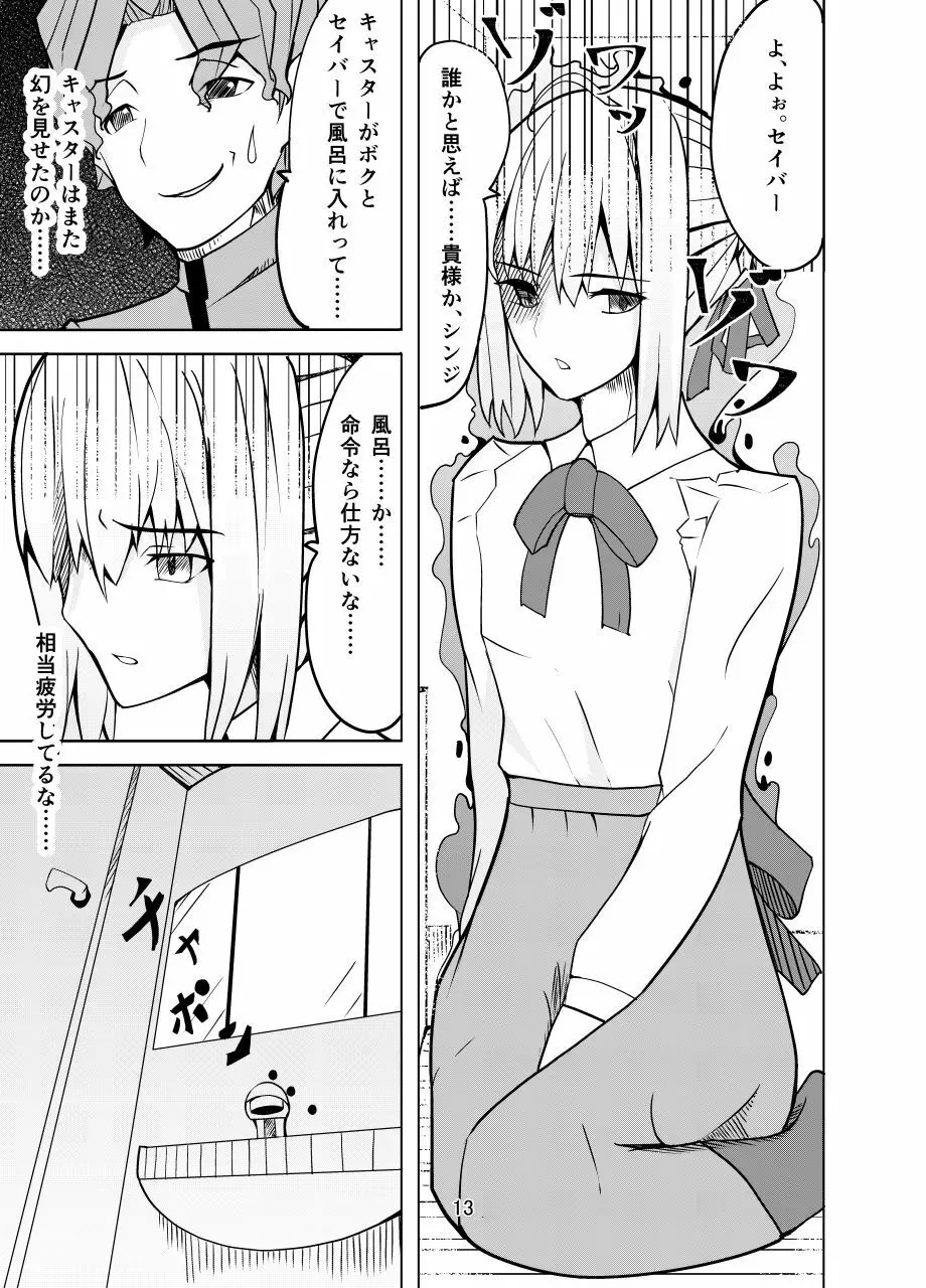 捕らえたセイバーへの調教 - page12