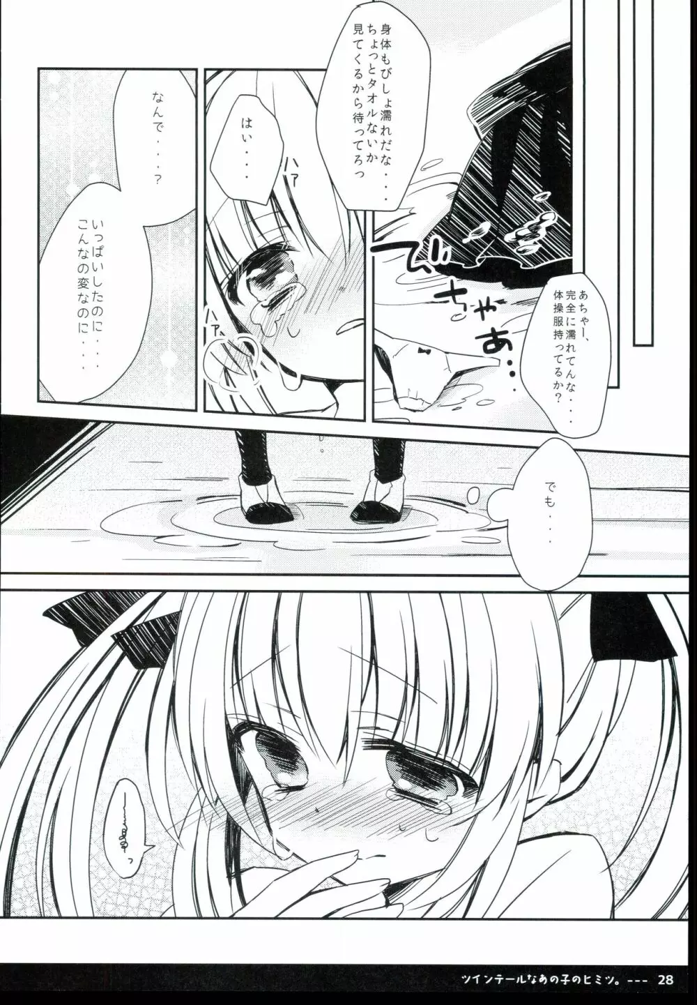 ツインテールなあの子のヒミツ - page30