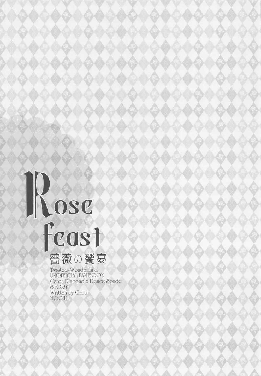 Rose feast 薔薇の饗宴 - page2