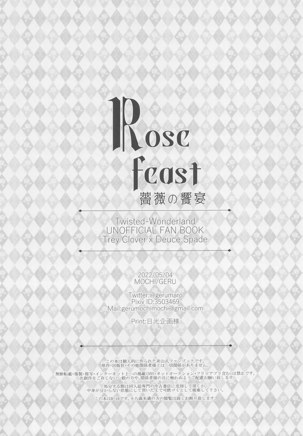 Rose feast 薔薇の饗宴 - page23