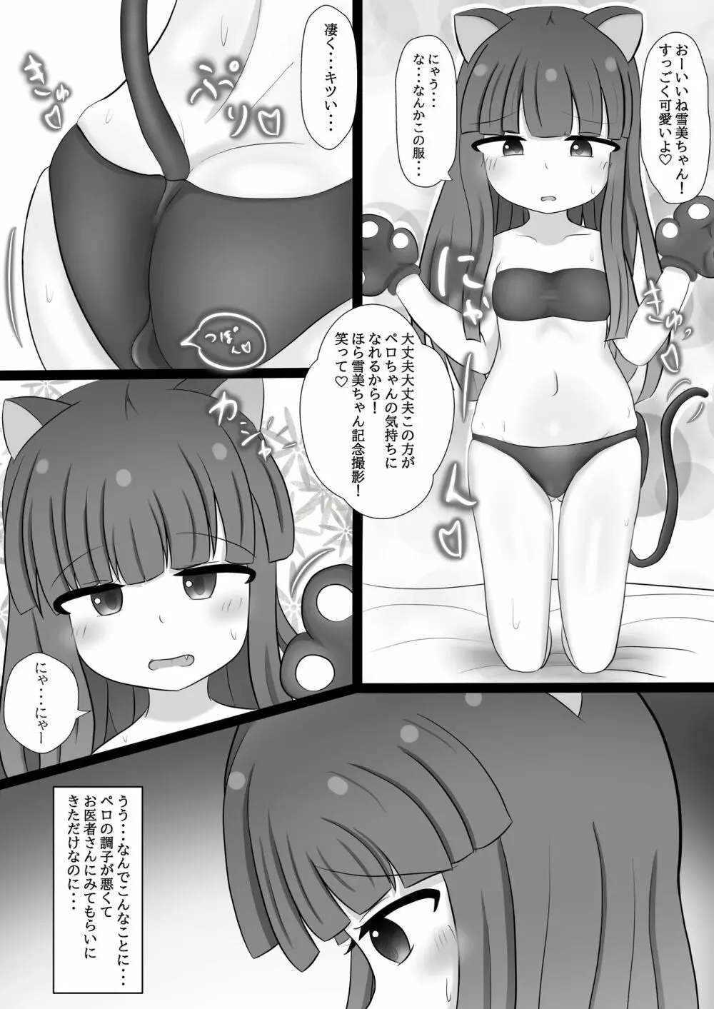 雪美ちゃんと仲良くなる本 - page2