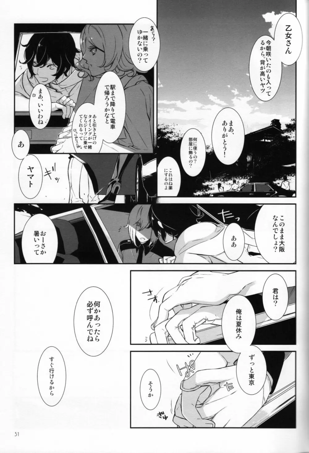 夕立つ間には夏に溺れ - page31