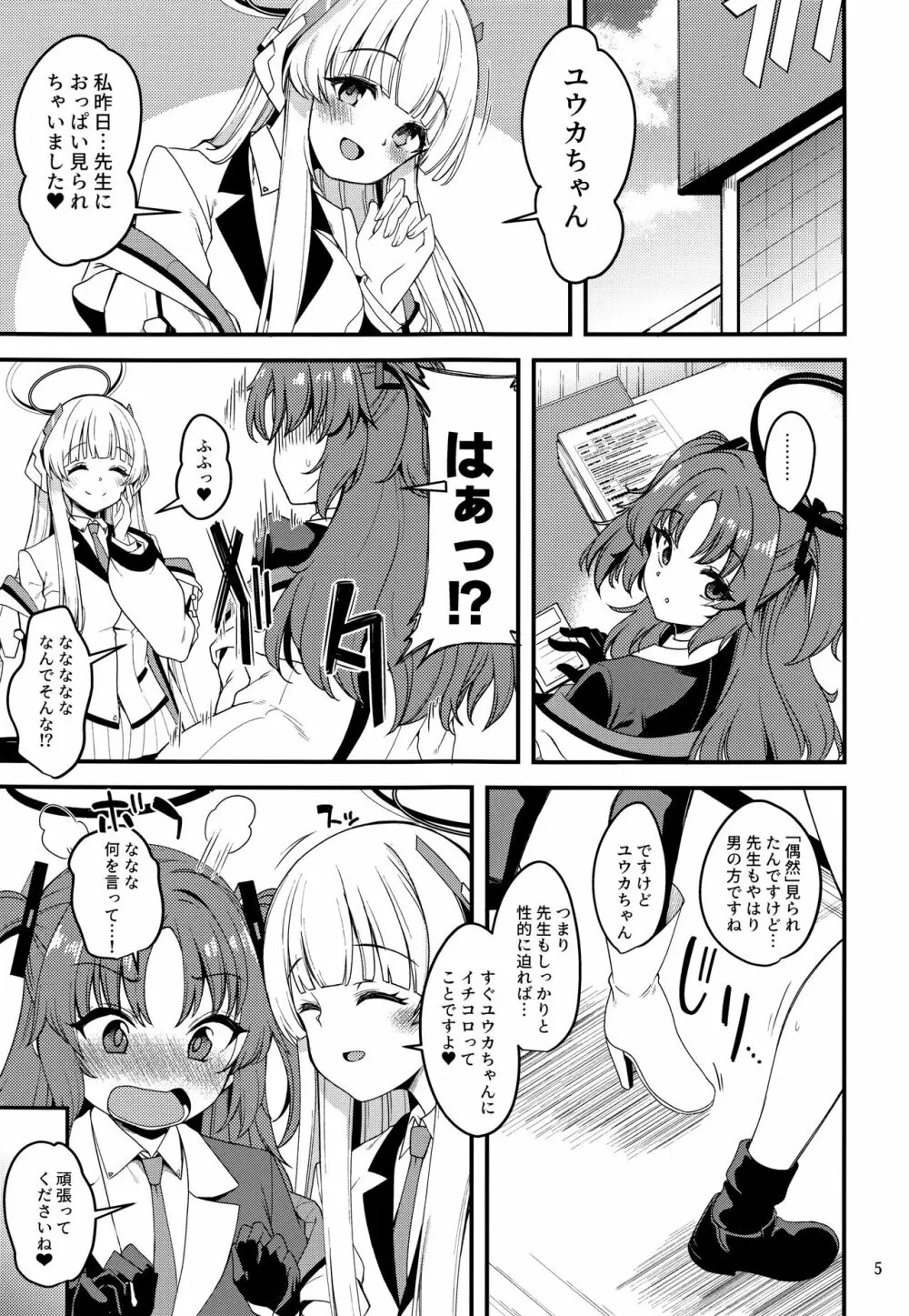 先生、ユウカちゃんには内緒ですよ? - page4