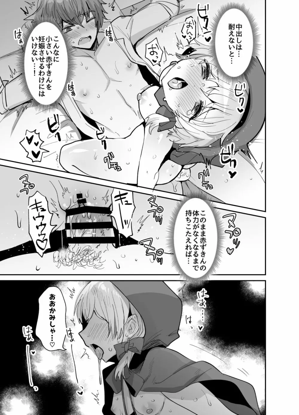 赤ずきんちゃんに犯される!! - page28