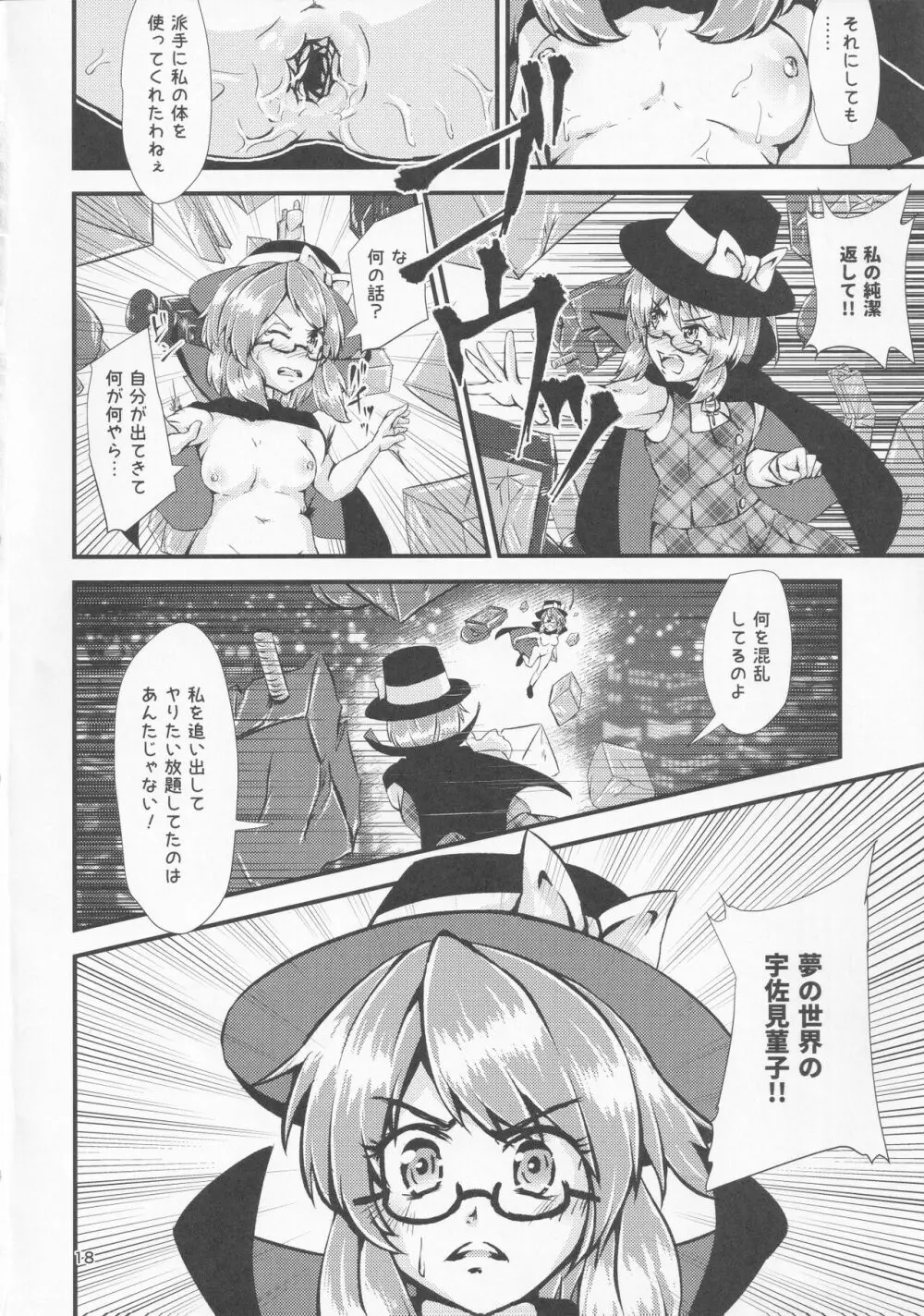 幻想郷エロ能力化異変 IV 秘封ナイトライフダイアリー - page17