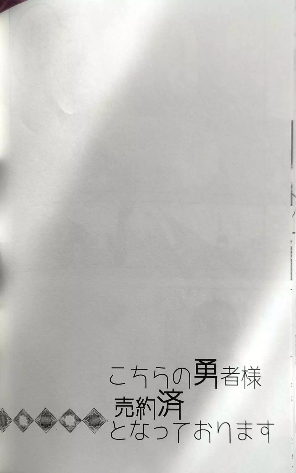 こちらの勇者様売約済となっております - page44