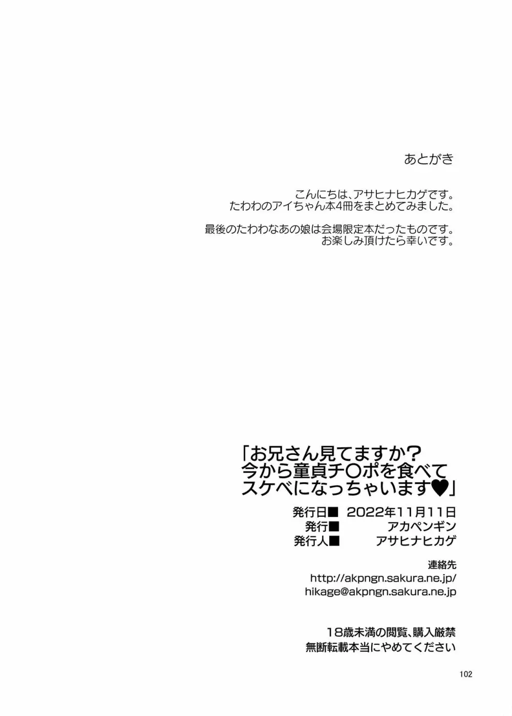 お兄さん見てますか?今から童貞チ〇ポを食べてスケベになっちゃいます。 - page102