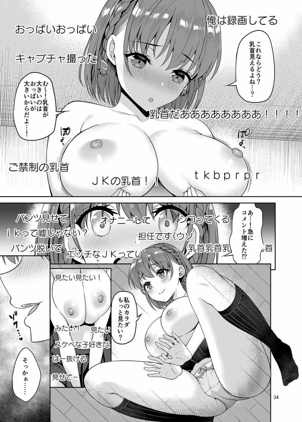 お兄さん見てますか?今から童貞チ〇ポを食べてスケベになっちゃいます。 - page34