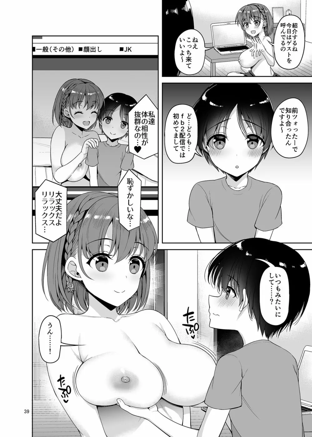 お兄さん見てますか?今から童貞チ〇ポを食べてスケベになっちゃいます。 - page39