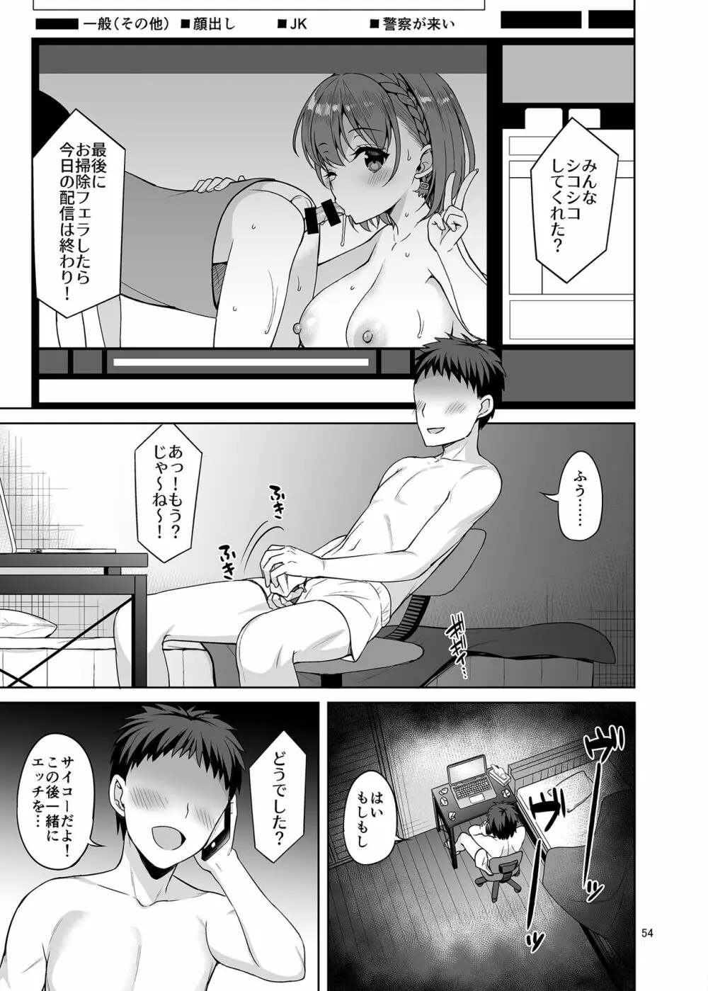 お兄さん見てますか?今から童貞チ〇ポを食べてスケベになっちゃいます。 - page54