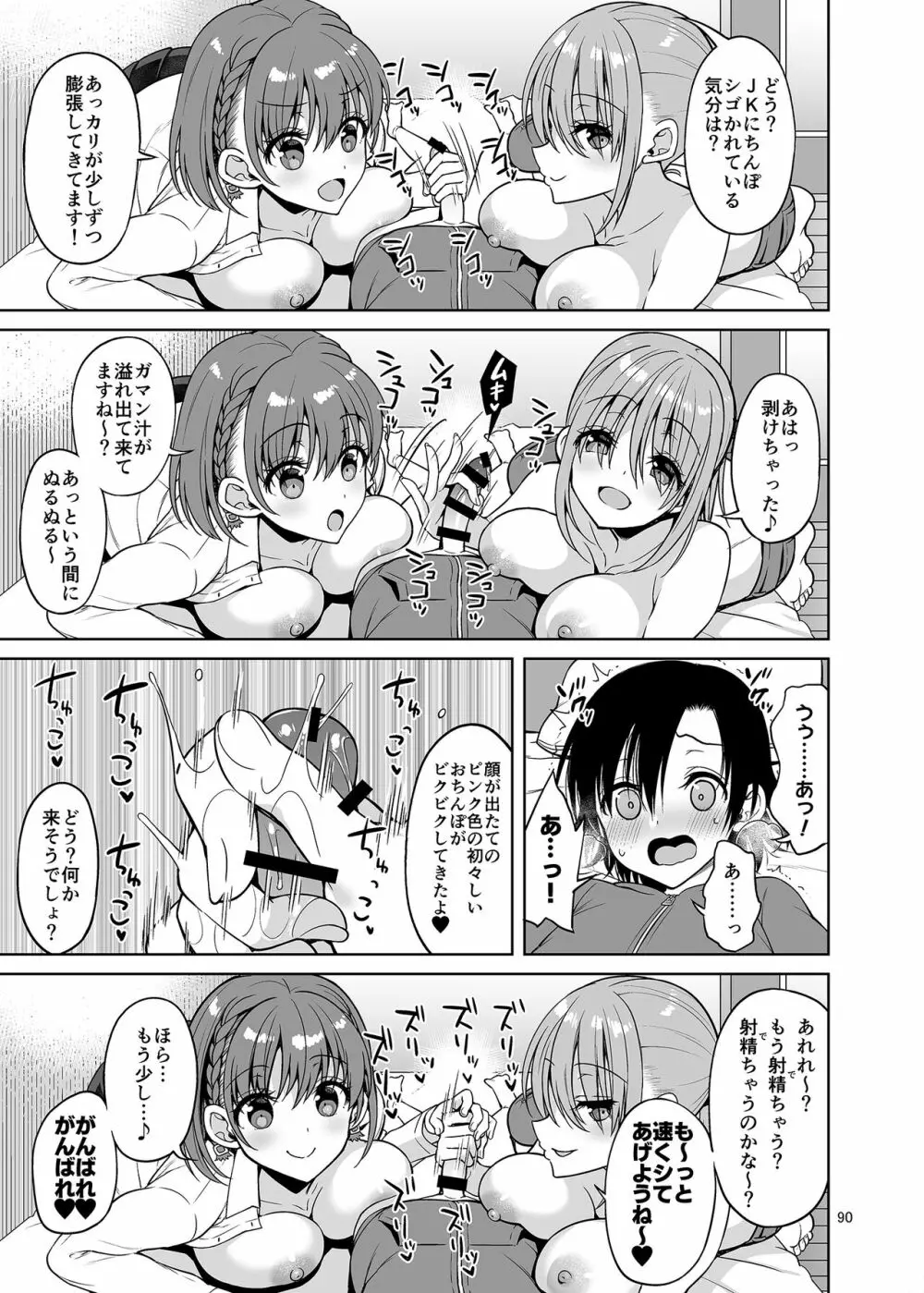 お兄さん見てますか?今から童貞チ〇ポを食べてスケベになっちゃいます。 - page90