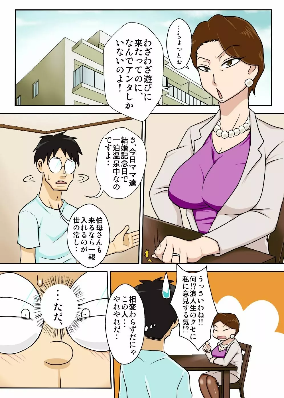 伯母さんを堕とすぜ! - page2