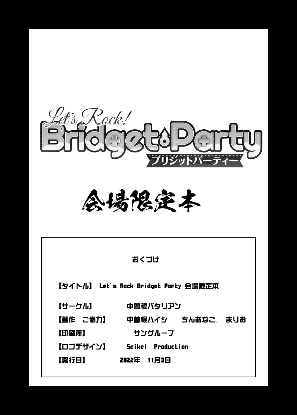 ブリジットパーティー会場限定本 - page8